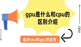 gpu是什么和cpu的区别介绍 盘点cpu和gpu的区别