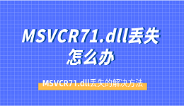 MSVCR71.dll丢失怎么办 MSVCR71.dll丢失的解决方法