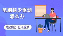 电脑缺少驱动怎么办 电脑缺少驱动解决