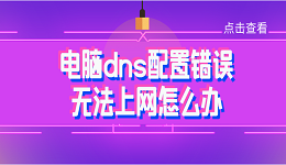 电脑dns配置错误无法上网怎么办 常见的4种解决方法