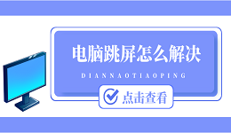 电脑跳屏怎么解决 6种方法解决电脑显示屏跳闪