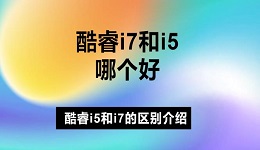 酷睿i7和i5哪个好 酷睿i5和i7的区别介绍