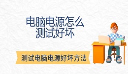 电脑电源怎么测试好坏 测试电脑电源好坏方法