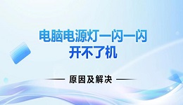 电脑电源灯一闪一闪开不了机原因及解决