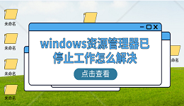 windows资源管理器已停止工作怎么解决 分享5个解决技巧