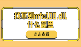 找不到mfc100.dll什么意思 mfc100.dll丢失的解决方法