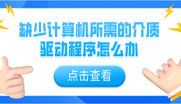 缺少计算机所需的介质驱动程序怎么办？5个解决办法介绍