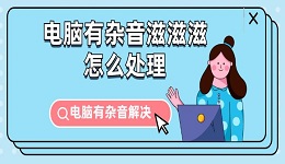 电脑有杂音滋滋滋怎么处理 电脑有杂音解决指南