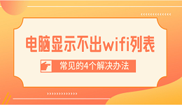 电脑显示不出wifi列表 常见的4个解决办法