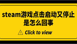 steam游戏点击启动又停止是怎么回事 5种原因及解决方法揭晓