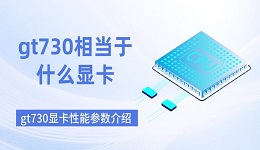 gt730相当于什么显卡 gt730显卡性能参数介绍