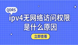 ipv4无网络访问权限 是什么原因？5个原因及解决方法