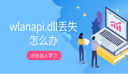 wlanapi.dll丢失怎么办 5招帮你解决