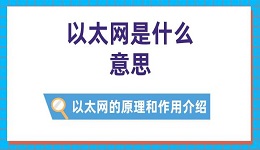 以太网是什么意思 以太网的原理和作用介绍