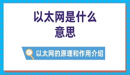 以太网是什么意思 以太网的原理和作用介绍