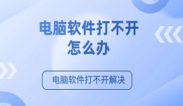 电脑软件打不开怎么办 电脑软件打不开解决