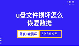 u盘文件损坏怎么恢复数据 修复u盘损坏的6个方法