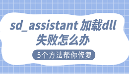 sd_assistant 加载dll失败怎么办 5个方法帮你修复