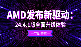 AMD发布新驱动：24.4.1版全面升级体验