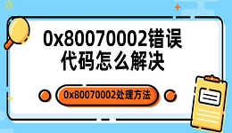 0x80070002错误代码怎么解决 0x80070002处理方法指南