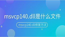 msvcp140.dll是什么文件？msvcp140.dll丢失的修复方法