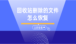 回收站删除的文件怎么恢复 5个方法帮你恢复