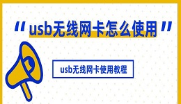 usb无线网卡怎么使用 usb无线网卡使用教程