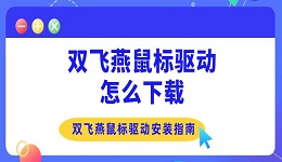 双飞燕鼠标驱动怎么下载 双飞燕鼠标驱动安装指南