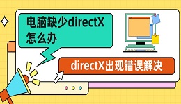 电脑缺少directX怎么办 directX出现错误解决