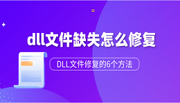 dll文件缺失怎么修复？DLL文件修复的6个方法