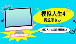 模拟人生4闪退怎么办 模拟人生4闪退原因解决