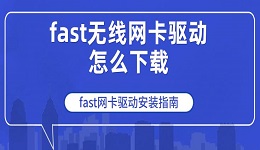 fast无线网卡驱动怎么下载 fast网卡驱动安装指南