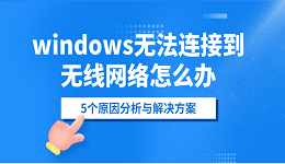 windows无法连接到无线网络怎么办？5个原因分析与解决方案