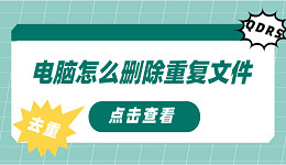 电脑怎么删除重复文件 删除重复文件的方法介绍