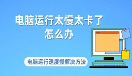 电脑运行太慢太卡了怎么办 电脑运行速度慢解决方法介绍