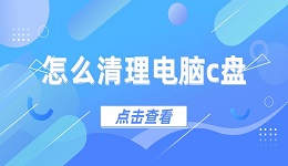 怎么清理电脑c盘 清理电脑c盘的方法