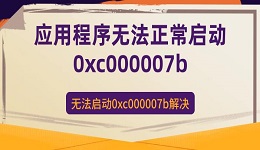 应用程序无法正常启动0xc000007b 无法启动0xc000007b解决