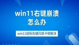 win11右键崩溃怎么办 win11鼠标右键闪退卡顿解决