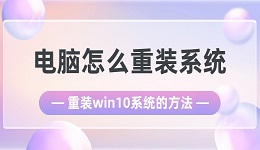 电脑怎么重装系统 重装win10系统的方法