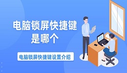 电脑锁屏快捷键是哪个 电脑锁屏快捷键设置介绍