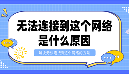 无法连接到这个网络是什么原因？解决无法连接到这个网络的方法