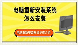 电脑重新安装系统怎么安装 电脑重新安装系统步骤介绍