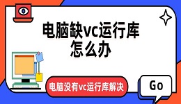 电脑缺vc运行库怎么办 电脑没有vc运行库解决