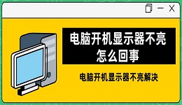 电脑开机显示器不亮怎么回事 电脑开机显示器不亮解决