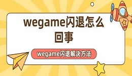 wegame闪退怎么回事 wegame闪退解决方法