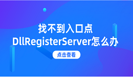 找不到入口点DllRegisterServer怎么办 分享5个解决方法