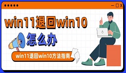 win11退回win10怎么办 win11退回win10方法指南