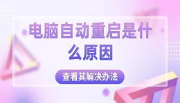 电脑自动重启是什么原因 查看其解决办法