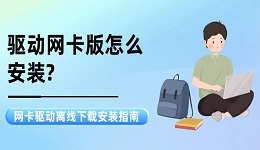 驱动网卡版怎么安装? 网卡驱动离线下载安装指南