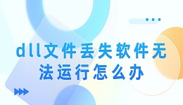dll文件丢失软件无法运行怎么办 快试试这款dll修复软件